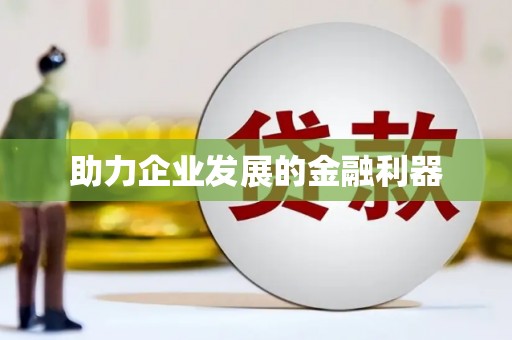 四湖助力企业发展的金融利器