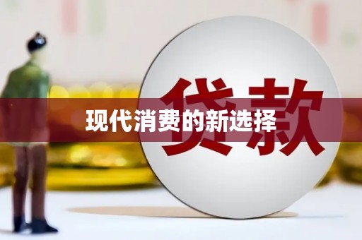 炉霍现代消费的新选择
