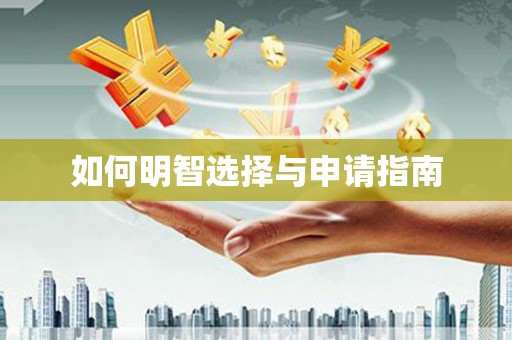 固始如何明智选择与申请指南