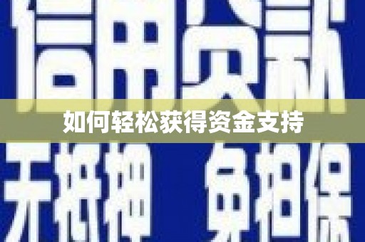漾濞如何轻松获得资金支持
