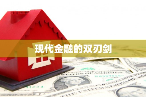 川汇现代金融的双刃剑