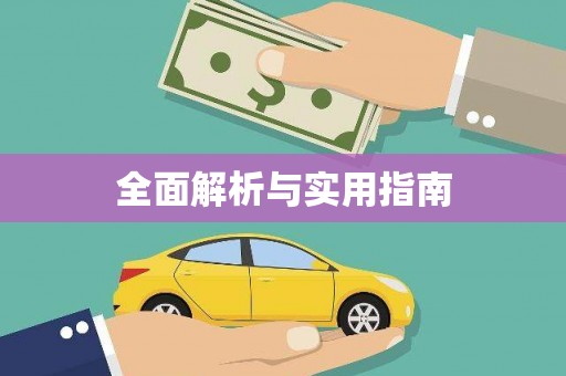 七星全面解析与实用指南