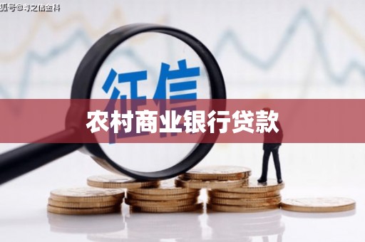 察雅农村商业银行贷款