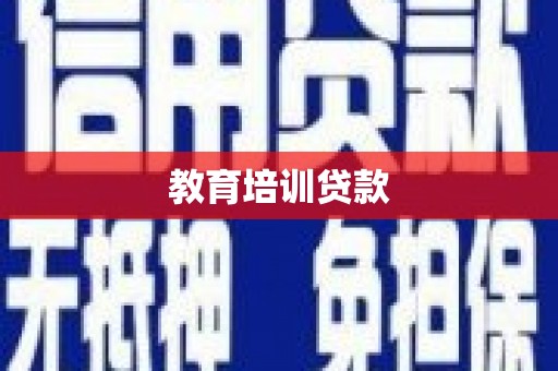 阳高教育培训贷款
