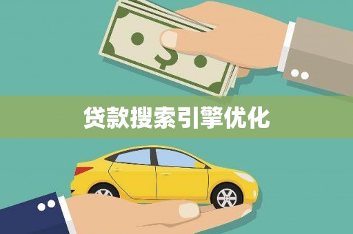 广水贷款搜索引擎优化