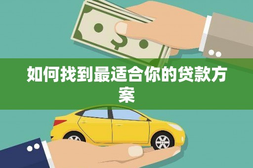 独山子如何找到最适合你的贷款方案