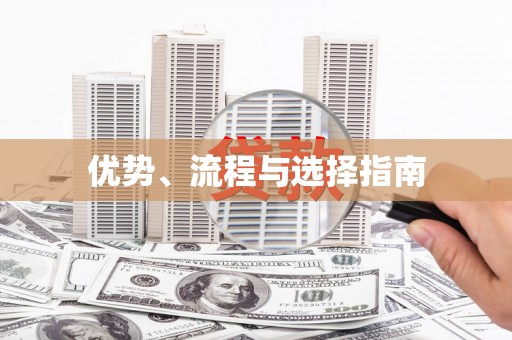 那玛夏优势、流程与选择指南