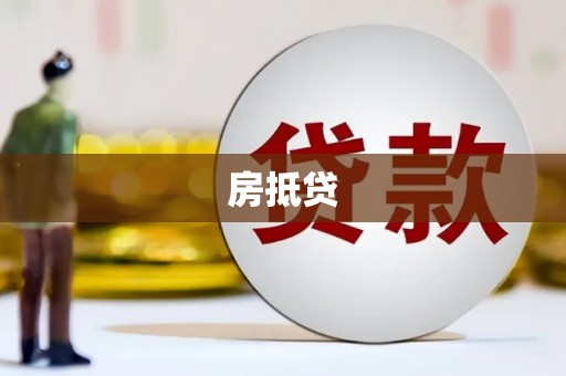 疏勒房抵贷