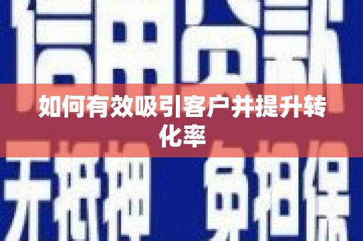 麦寮如何有效吸引客户并提升转化率