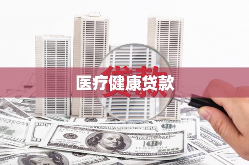 汉台医疗健康贷款