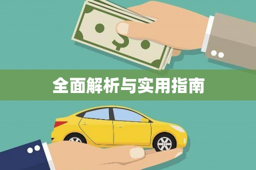 静海全面解析与实用指南
