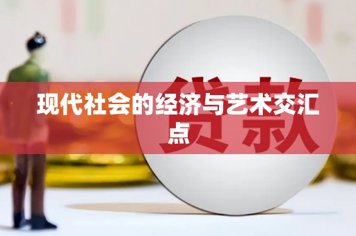 安陆现代社会的经济与艺术交汇点
