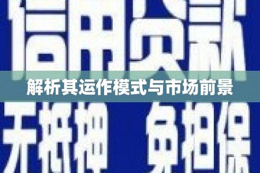 小店解析其运作模式与市场前景