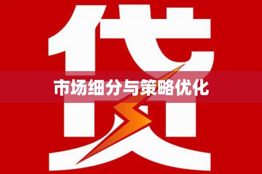 平度市场细分与策略优化
