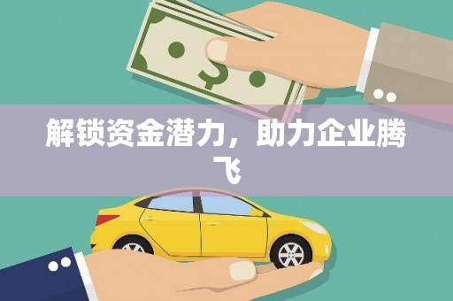 九龙城解锁资金潜力，助力企业腾飞