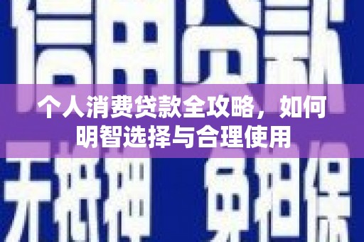 五营个人消费贷款全攻略，如何明智选择与合理使用