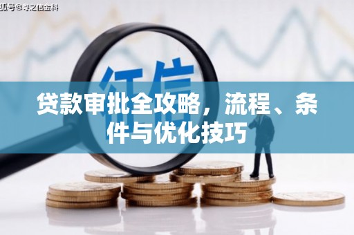 常宁贷款审批全攻略，流程、条件与优化技巧