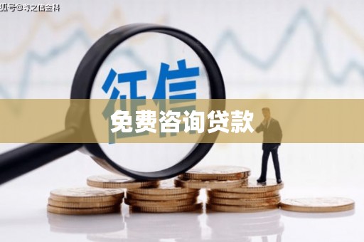 文峰免费咨询贷款