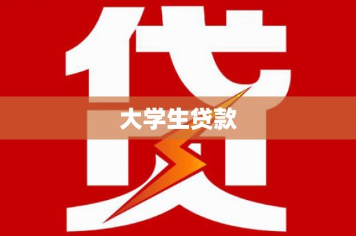 永清大学生贷款