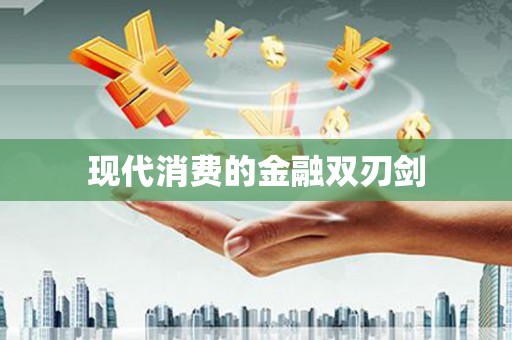 大堂现代消费的金融双刃剑