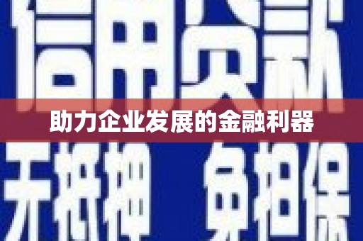 三角助力企业发展的金融利器
