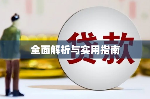 徽州全面解析与实用指南