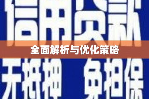 天水全面解析与优化策略