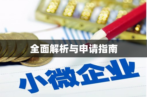 红原全面解析与申请指南