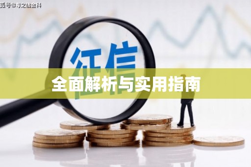 延边全面解析与实用指南