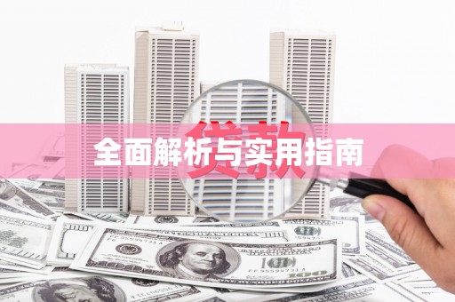 洪洞全面解析与实用指南