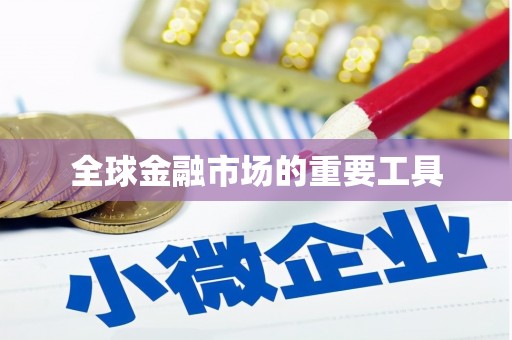 汾阳全球金融市场的重要工具