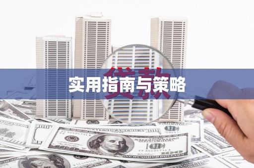 平川实用指南与策略
