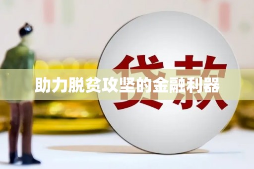 颍州助力脱贫攻坚的金融利器