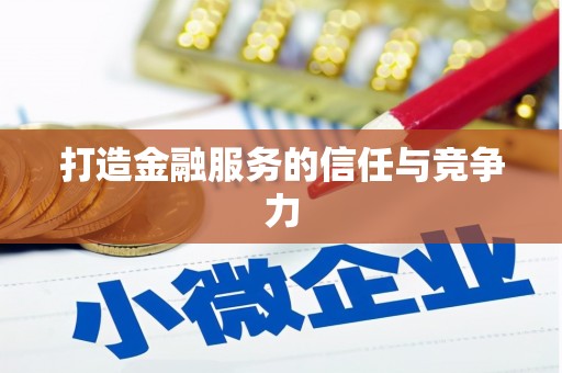 凤县打造金融服务的信任与竞争力