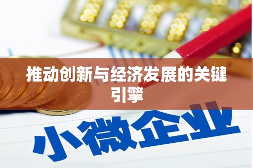 察右前旗推动创新与经济发展的关键引擎