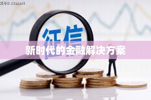 凌源新时代的金融解决方案