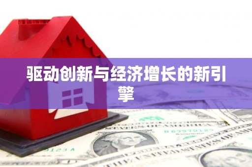 花地玛堂区驱动创新与经济增长的新引擎