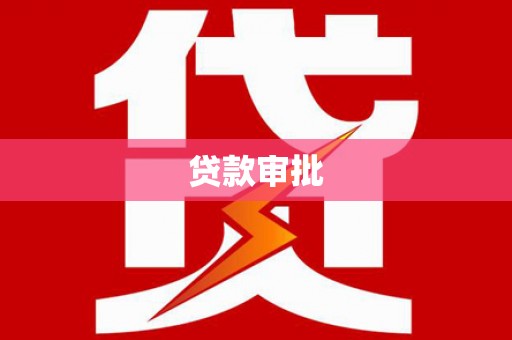阿图什贷款审批