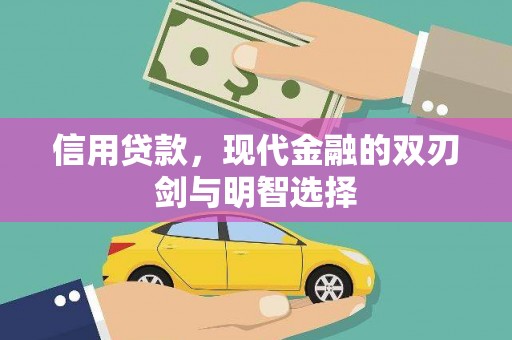 马山信用贷款，现代金融的双刃剑与明智选择