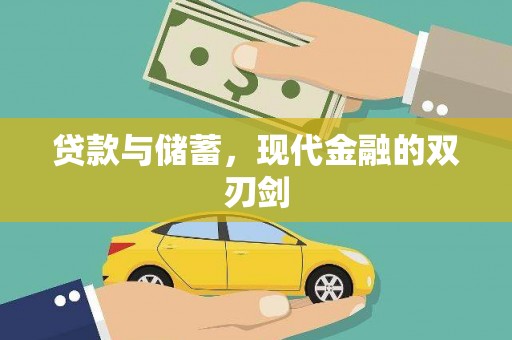 汤阴贷款与储蓄，现代金融的双刃剑